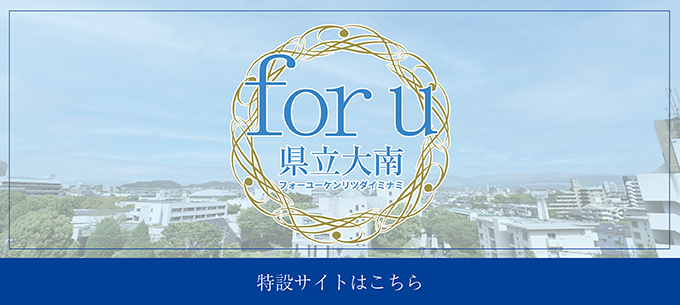 for u 県立大南