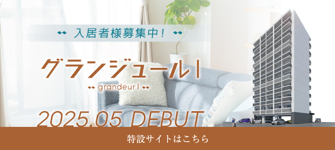 グランジュールⅠ