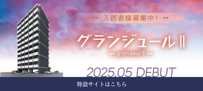 グランジュールⅡ