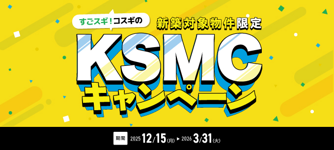 KSMCキャンペーン