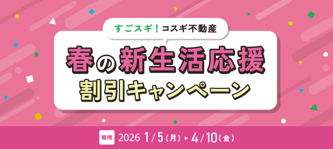 新生活応援キャンペーン2026