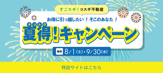 夏得キャンペーン2026