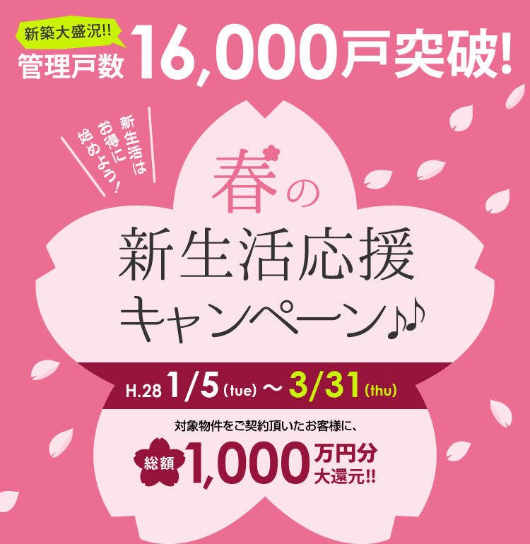 新生活応援キャンペーン | 熊本の賃貸情報ならコスギ不動産リーシング