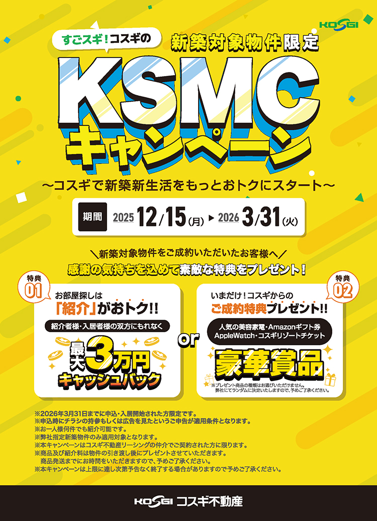 KSMCキャンペーン2025