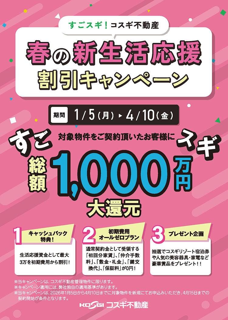 新生活応援キャンペーン2026
